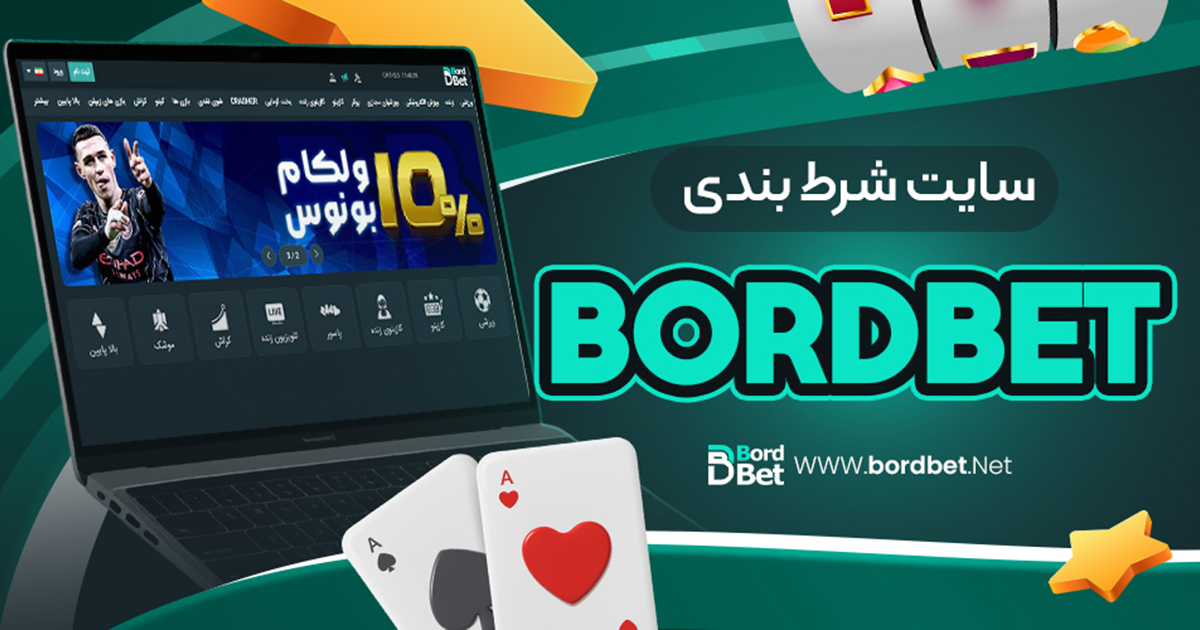 سایت شرط بندی bordbet