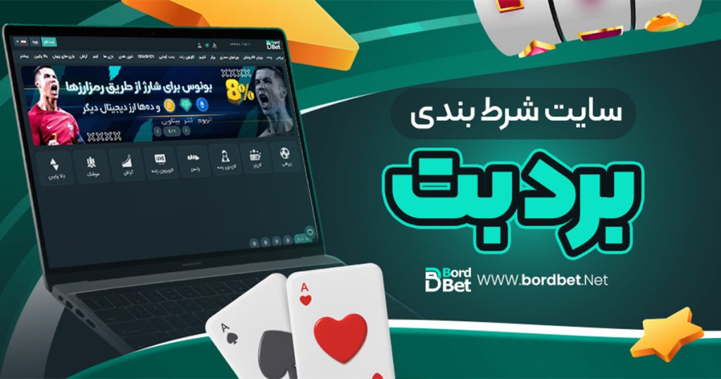 سایت شرط بندی برد بت