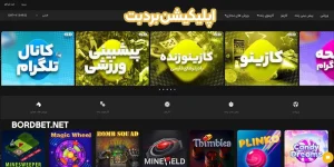 اپلیکیشن برد بت