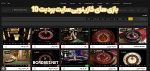 بازی های کازینویی سایت برد بت 10