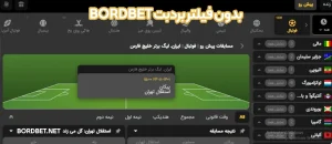 BordBet بدون فیلتر بردبت